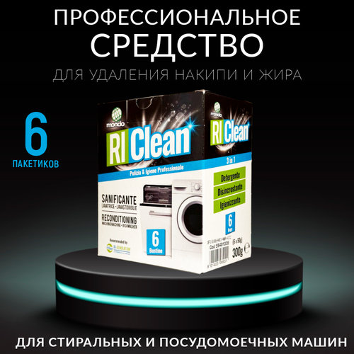 Очиститель для стиральных машин RI CLEAN 3 в 1 Чистящее средство удаляет запахи, накипь и бактерии в стиральной машине (6 пакетиков по 50 гр)