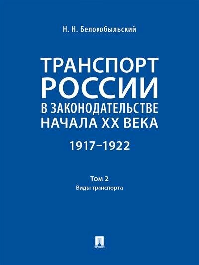 Белокобыльский Н. Н. Транспорт России в законодательстве начала XX века: 19171922 : в 3 т. Т. 2: Виды транспорта.