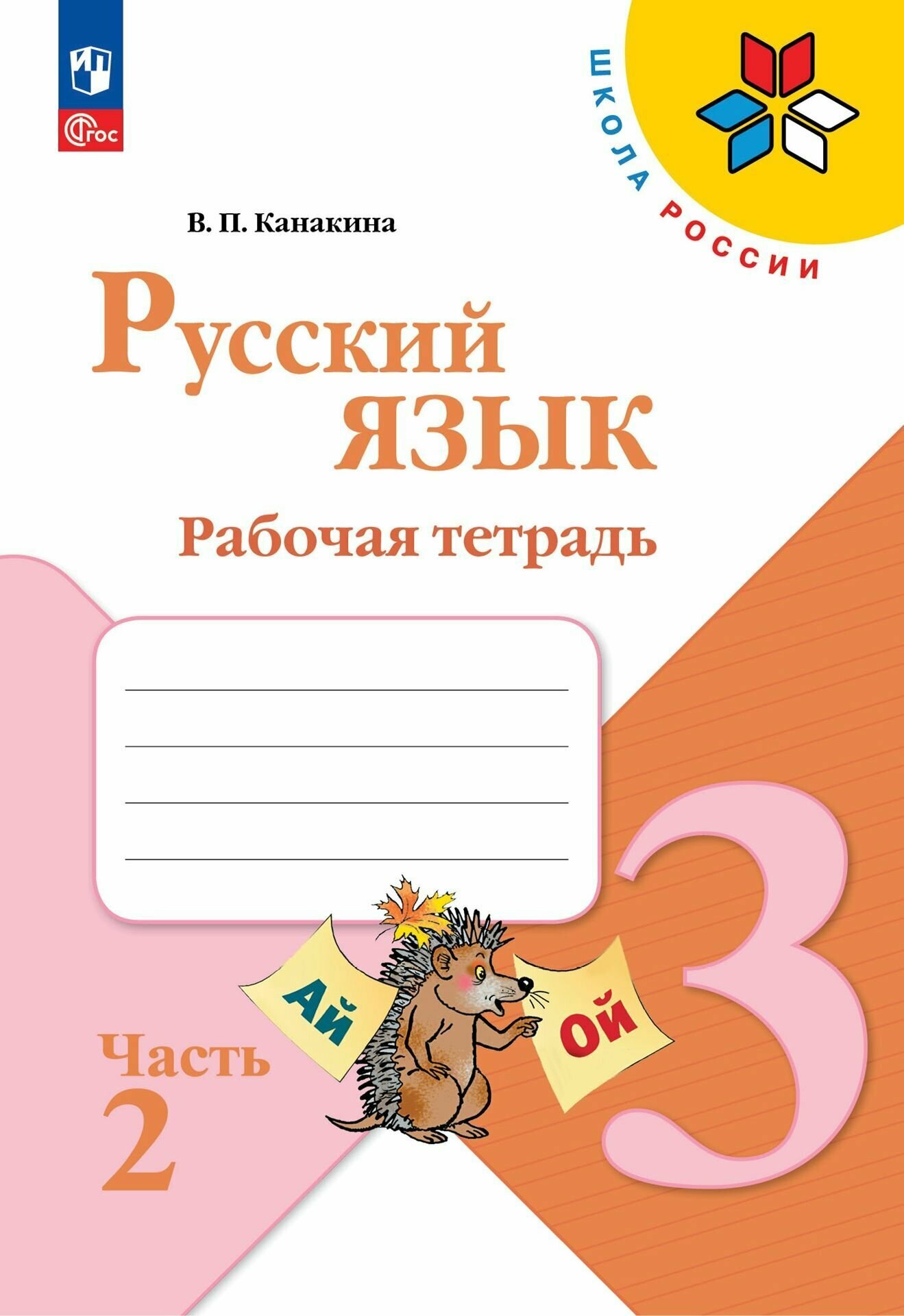 Русский язык. 3 класс. Рабочая тетрадь. В 2-х частях. Часть 2 / к ФП 22/27/Канакина