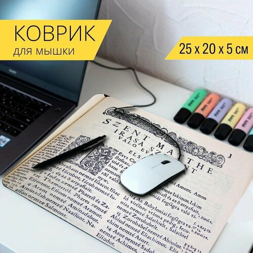 Коврик для мыши с принтом Библия, st, книга 25x20см. коврик для мыши с принтом книга ангел библия 25x20см