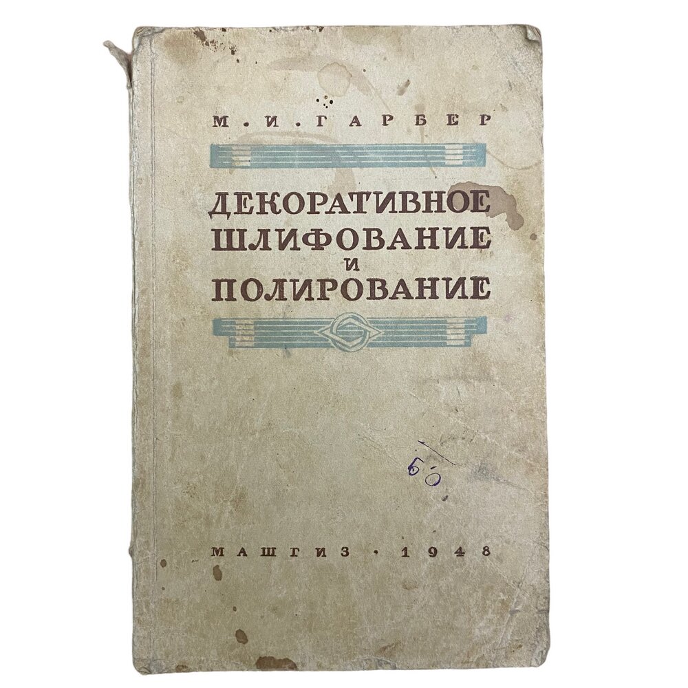 Гарбер М. И. "Декоративное шлифование и полирование" 1948 г. Машгиз