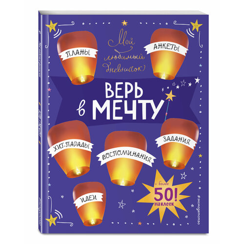 Гудкова А А Мой любимый дневничок с наклейками Верь в мечту 190₽