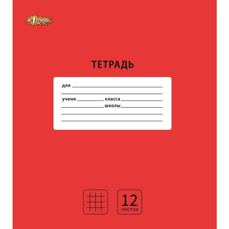 фото Тетрадь школьная красная N 1 School Интенсив А5 12 листов в клетку 10 штук в упаковке, 1742238