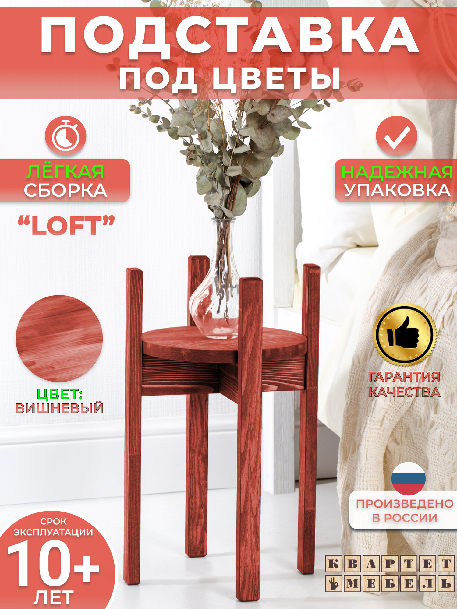 фото Квартет Мебель/ Высокая подставка под цветы в скандинавском стиле из массива сосны в вишневом цвете