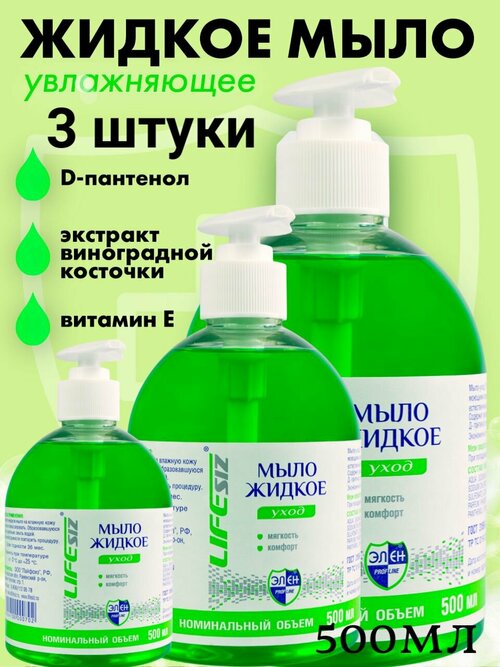 Жидкое мыло от эпидермиса с дозатором для рук Элен 3 штуки по 500 мл.