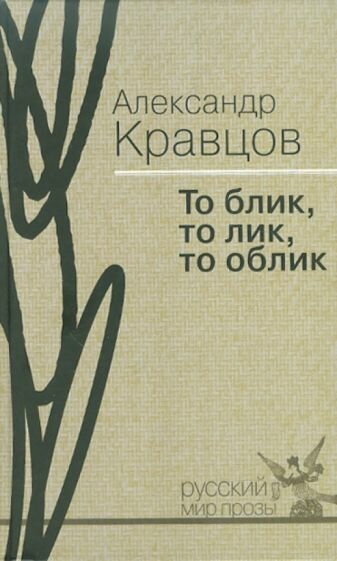 То блик, то лик, то облик (Кравцов Александр Михайлович) - фото №1