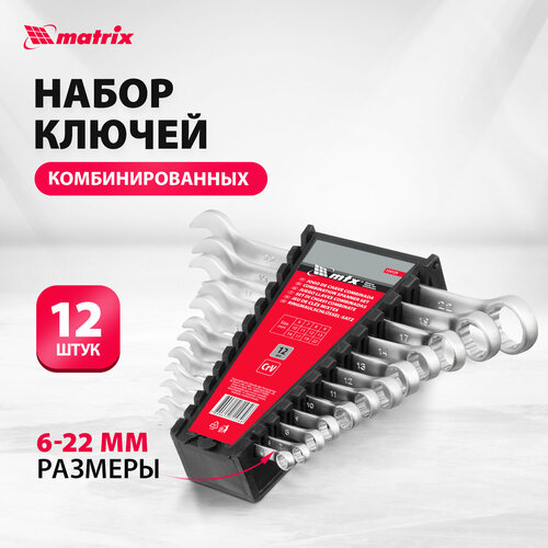 Набор комбинированных ключей matrix 15412, 12 предм., серебристый