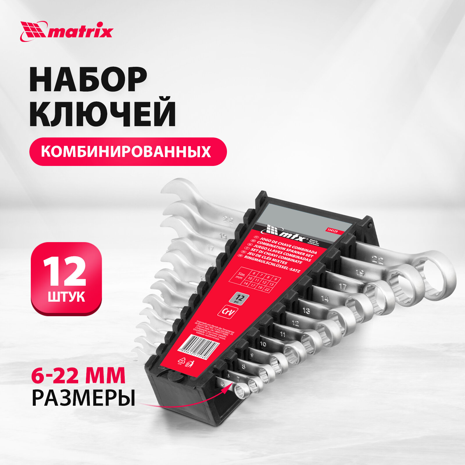 Набор ключей комбинированных Matrix 6 - 22 мм, 12 шт, CrV, матовый хром 15412