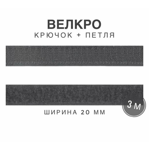 Контактная лента липучка велкро, пара петля и крючок, 20 мм, цвет серый, 3м