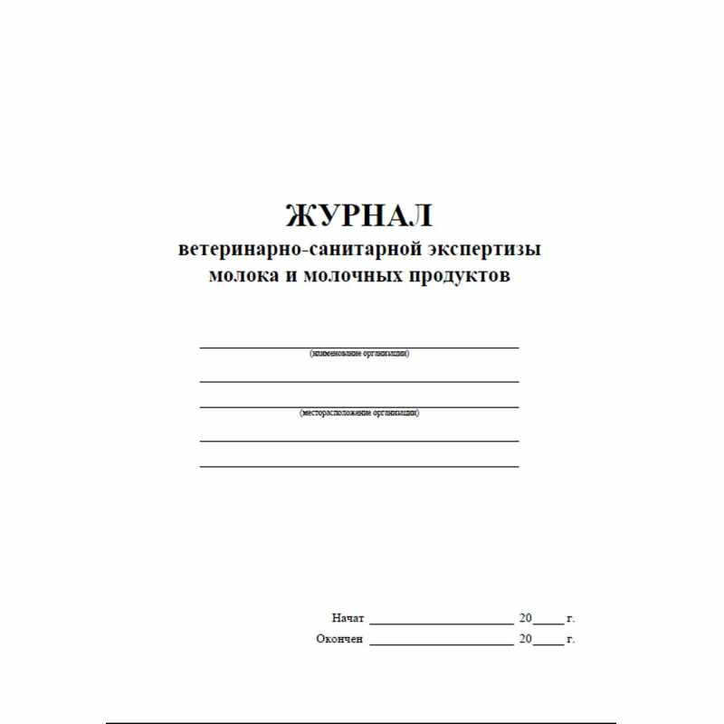 Журнал ветеринарно-санитарной экспертизы молока и молочных продуктов Учитель - фото №2