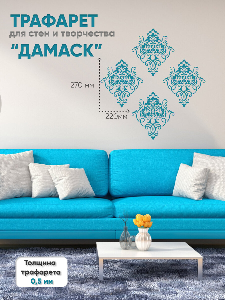 Трафарет для декора" Узор Дамаск" /наклейка для творчества/декор для дома/ для интерьера, многоразовый, пластиковый