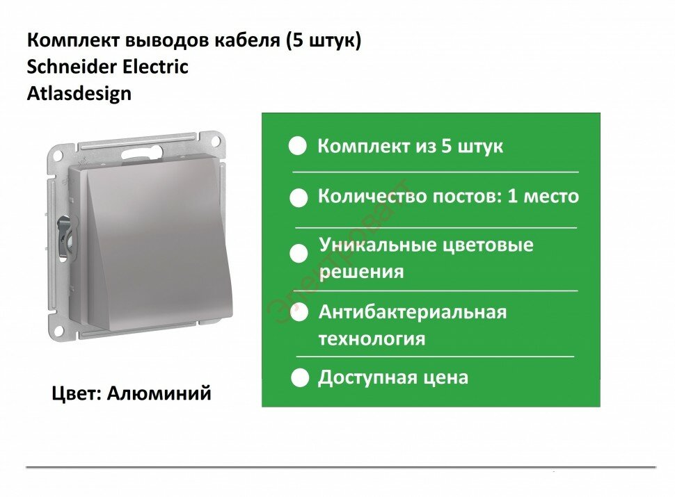 AtlasDesign ATN000399 Вывод кабеля (механизм, с/у, алюминий) Schneider Electric - фото №3