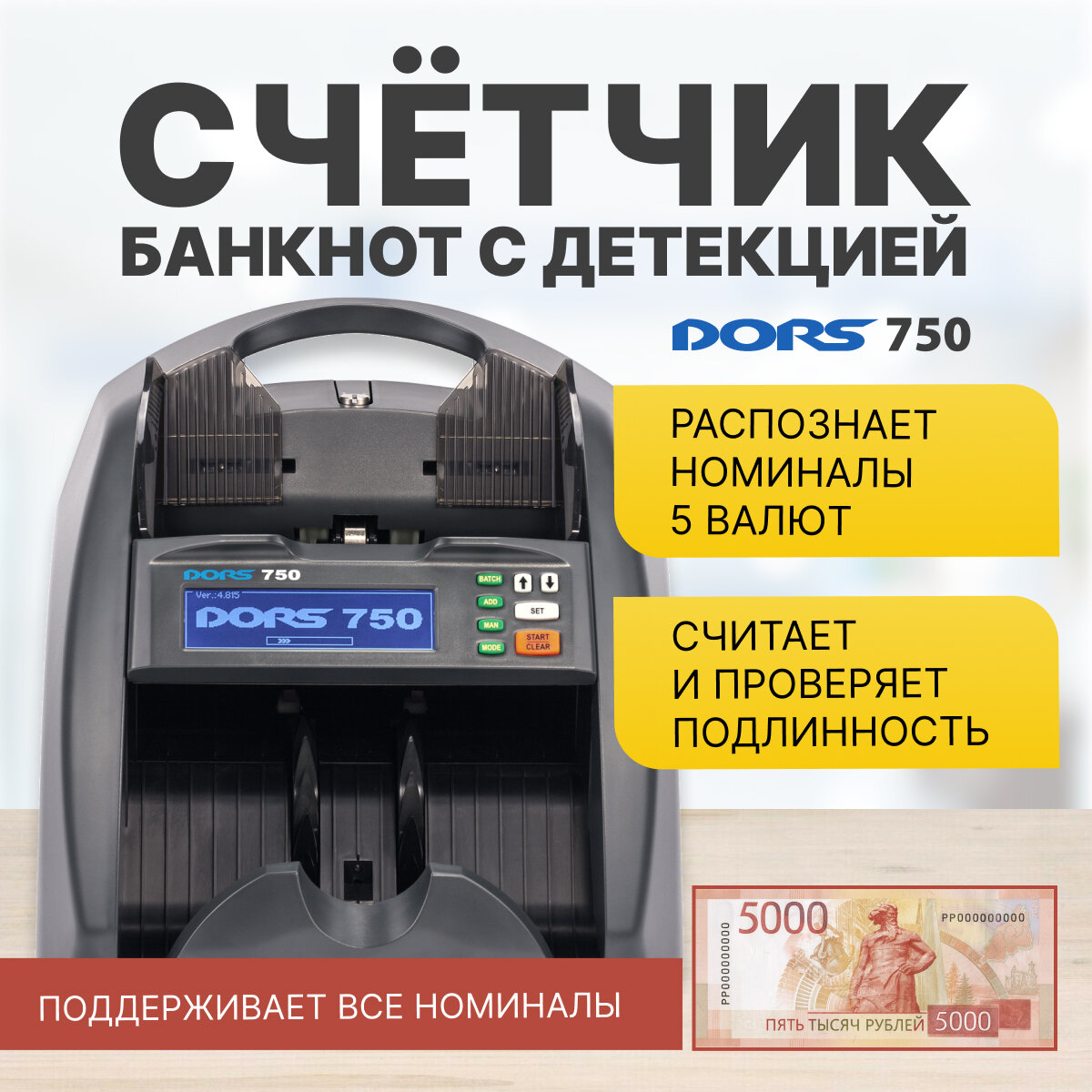 Счетчик банкнот DORS 750