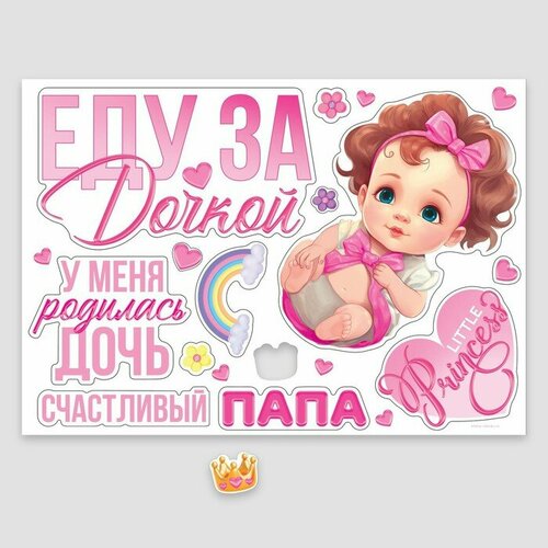 Долго и счастливо Набор магнитов на авто Еду за дочкой на выписку 42 см х 297 см 958₽