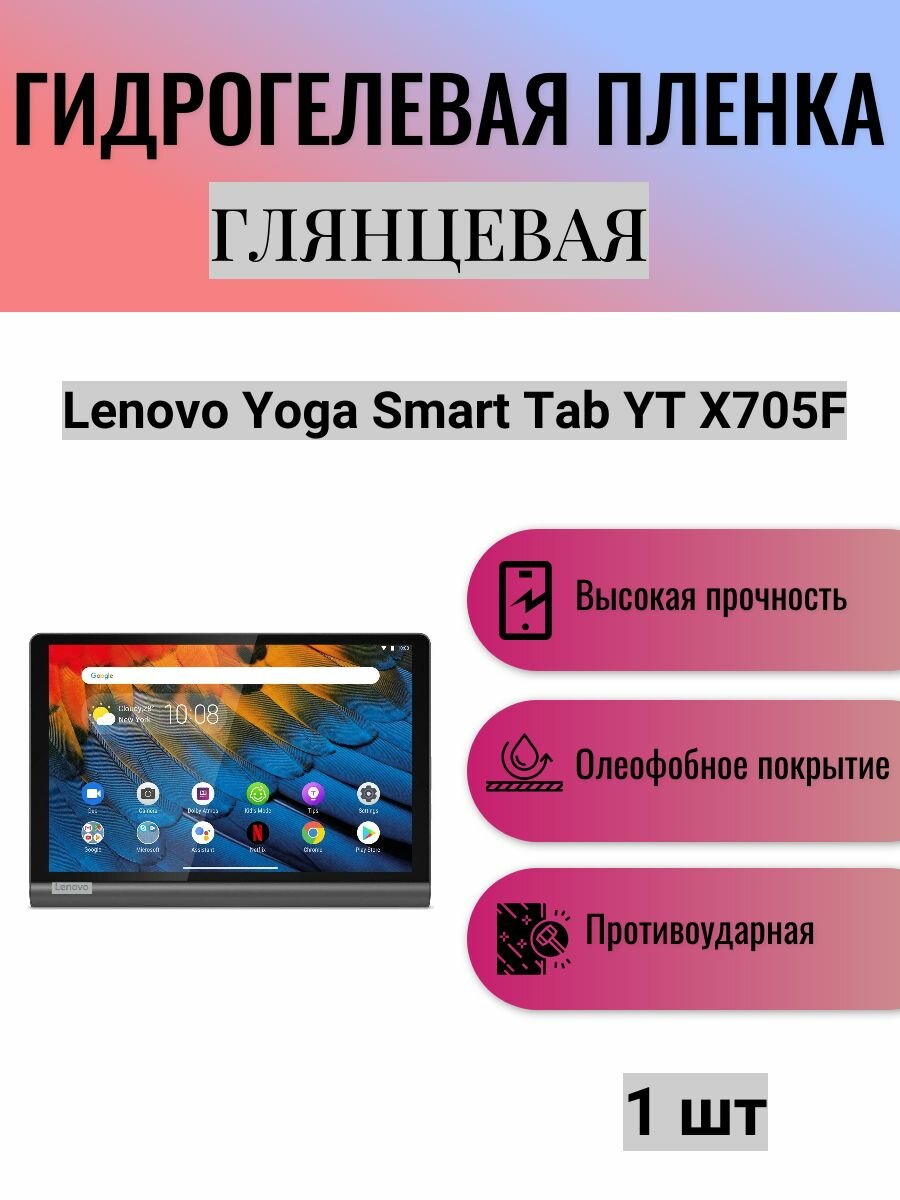 Глянцевая гидрогелевая защитная пленка на экран планшета Lenovo Yoga Smart Tab YT X705F 10.1