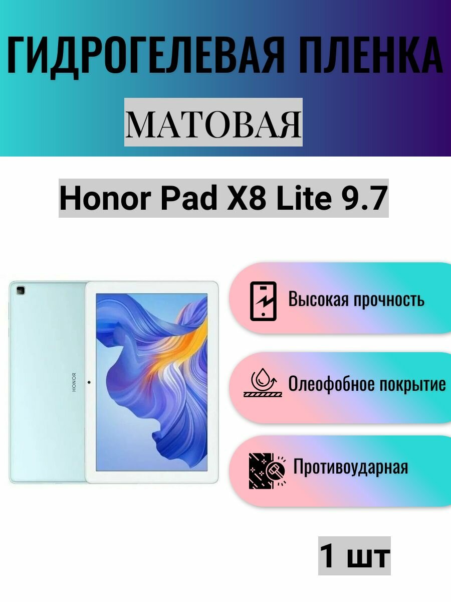 Матовая гидрогелевая защитная пленка на экран планшета Honor Pad X8 Lite 9.7 / Гидрогелевая пленка для хонор пад х8 лайт 9.7