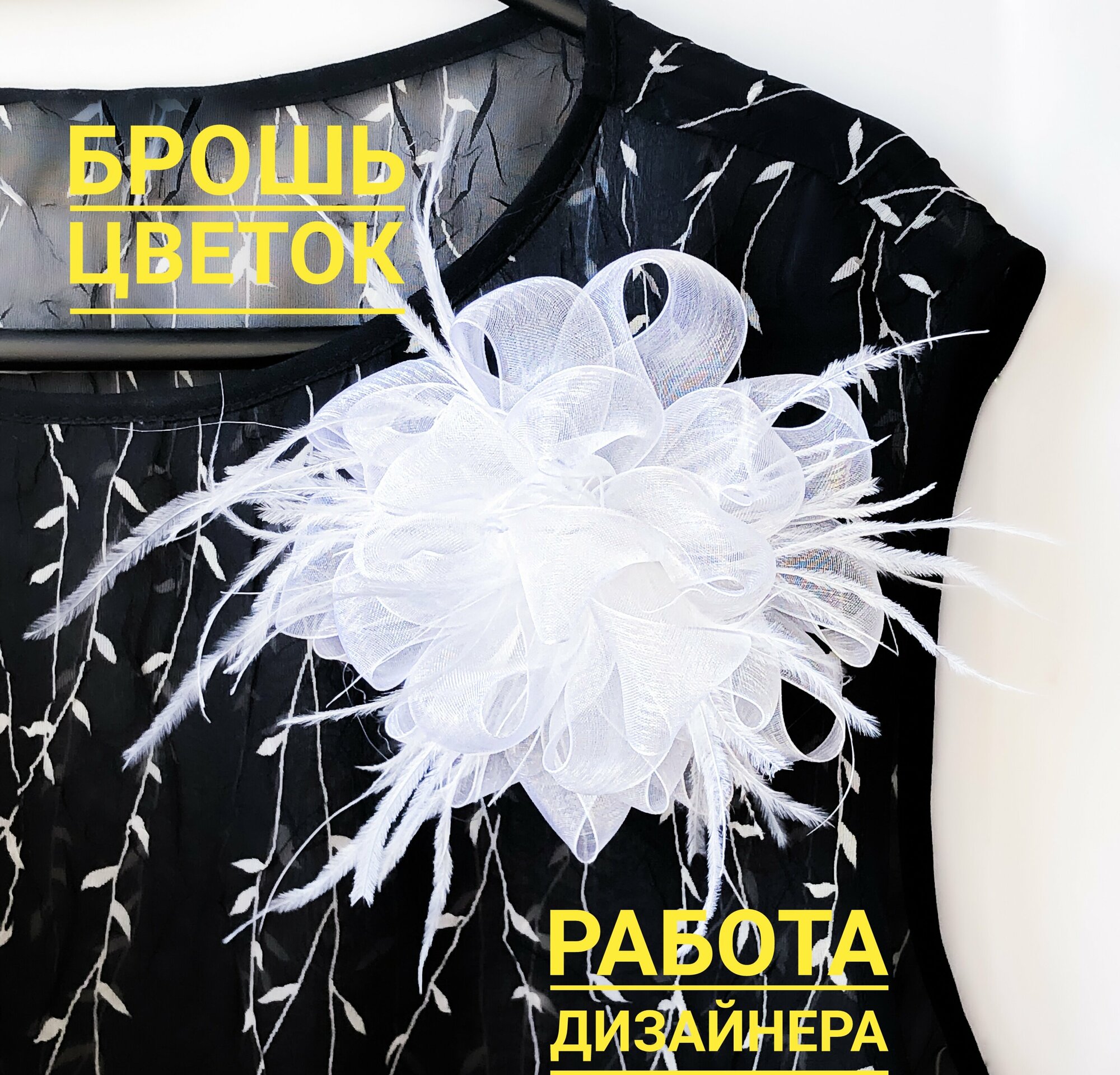 Брошь 