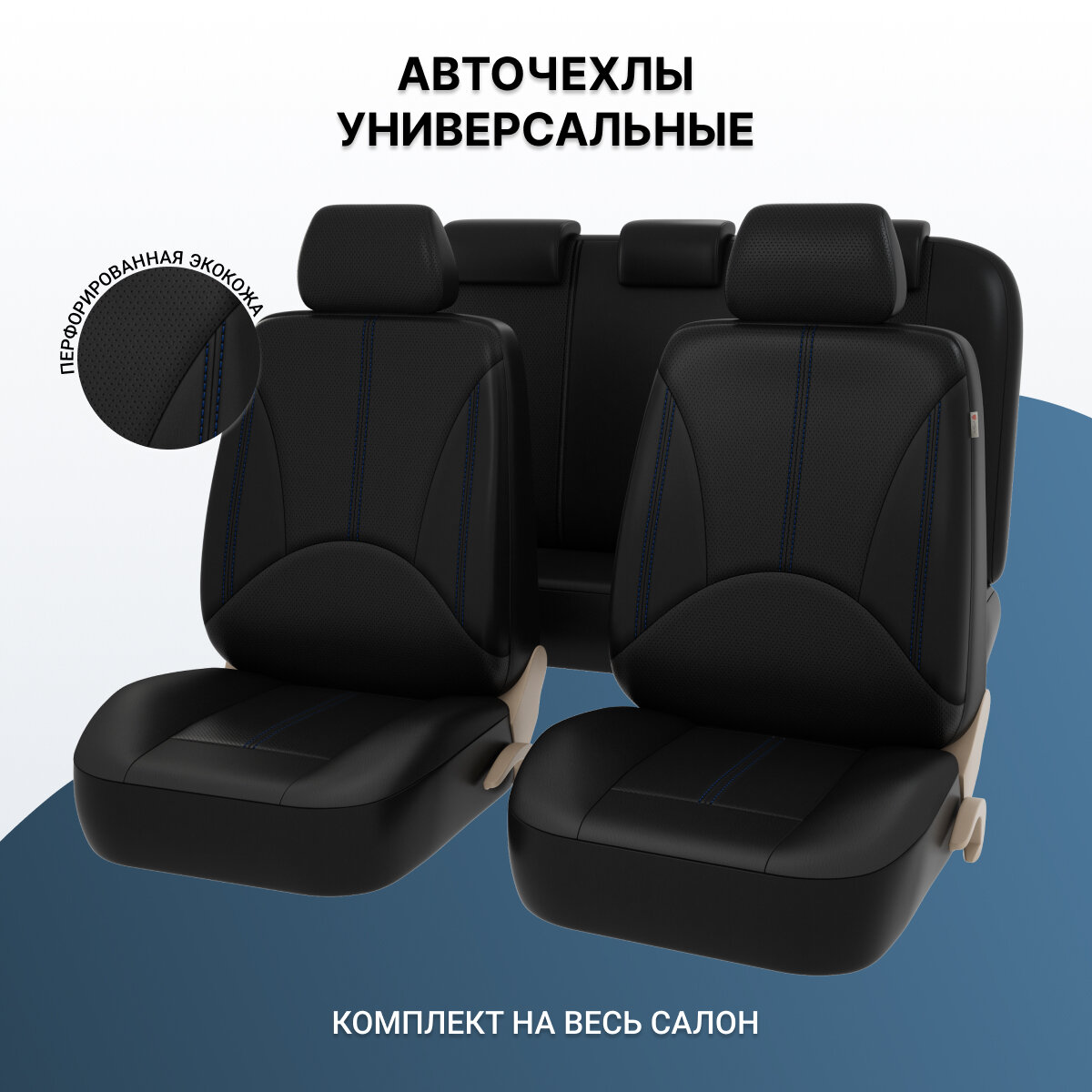 Чехлы Автомобильные Универсальные Эко-Кожа Черный "Psv" Imperial Next (Синяя Строчка) PSV арт. 124615
