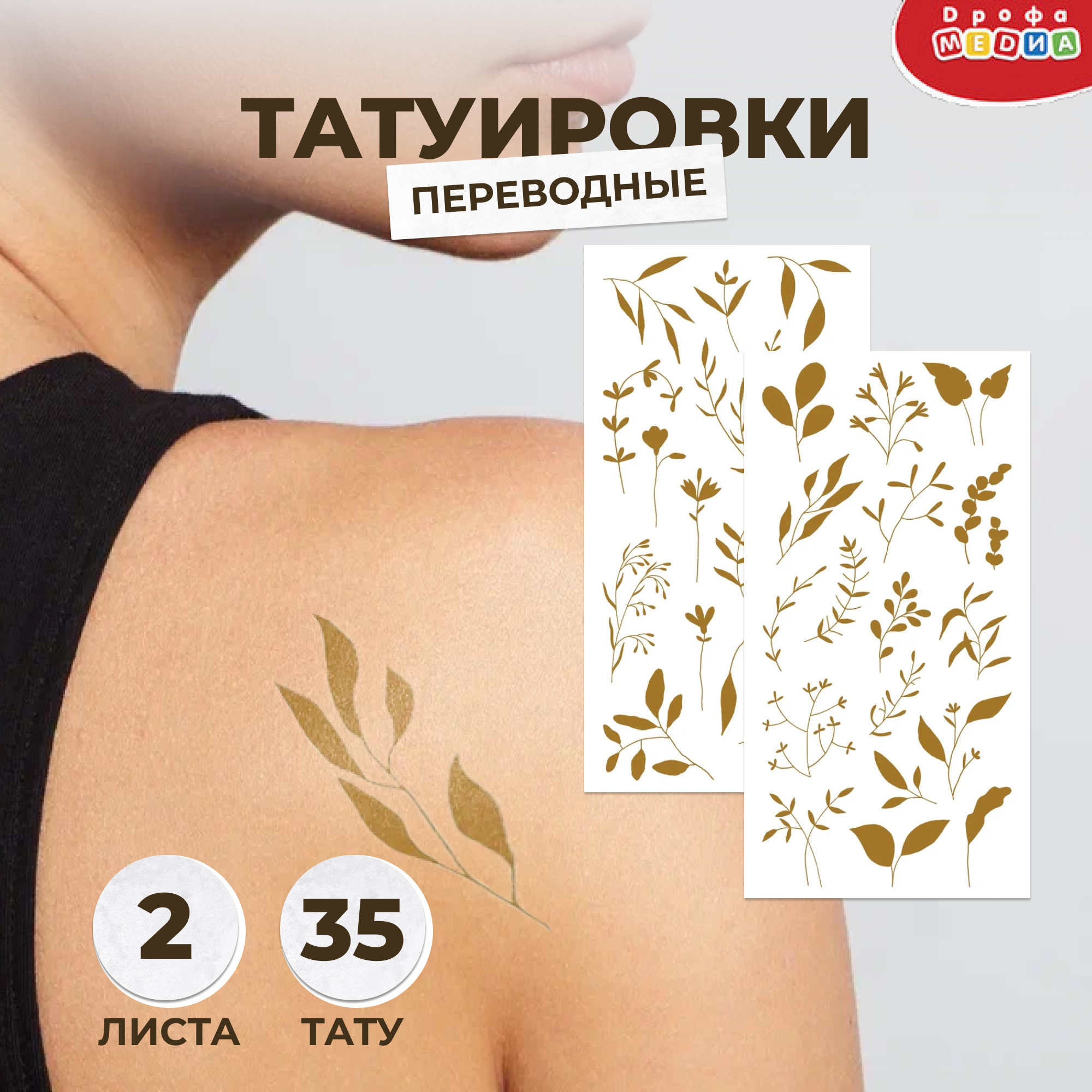 Переводные татуировки Растения Дрофа Медиа - фото №2