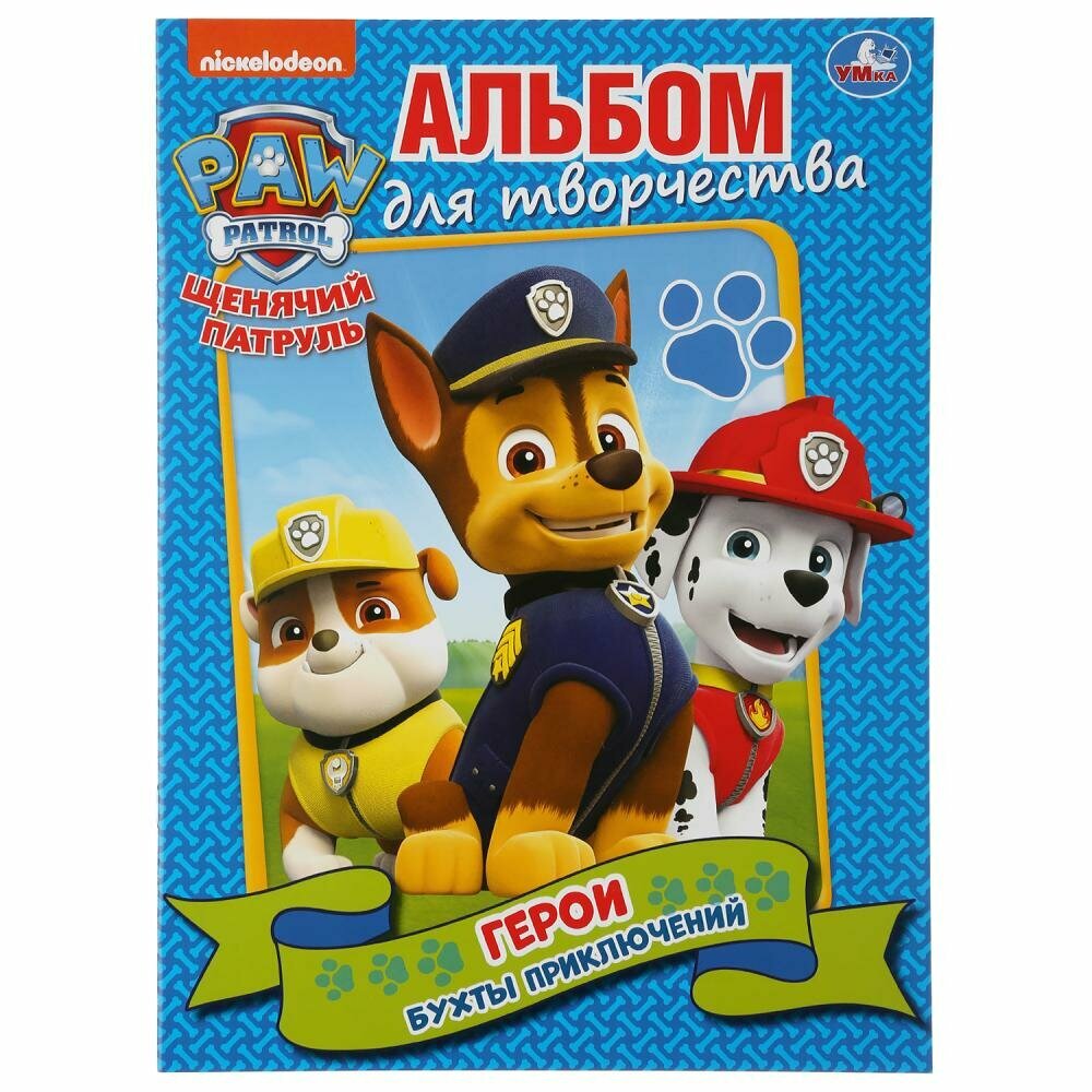 Альбом для творчества "Герои. Бухты приключений. Щенячий патруль" 214х290 мм. Умка 978-5-506-03527-5
