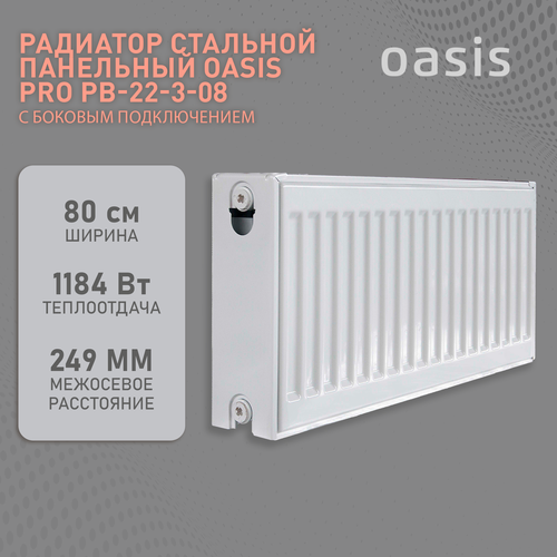 радиатор стальной oasis oc 22 3 07 бк 22 300 700 pb pro Радиатор отопления стальной панельный Oasis Pro PB 22-3-08, боковое подключение