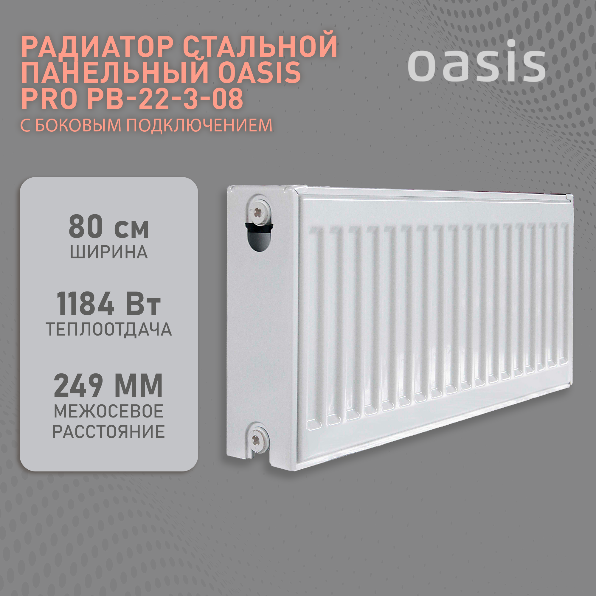 Радиатор отопления стальной панельный Oasis Pro PB 22-3-10 боковое подключение