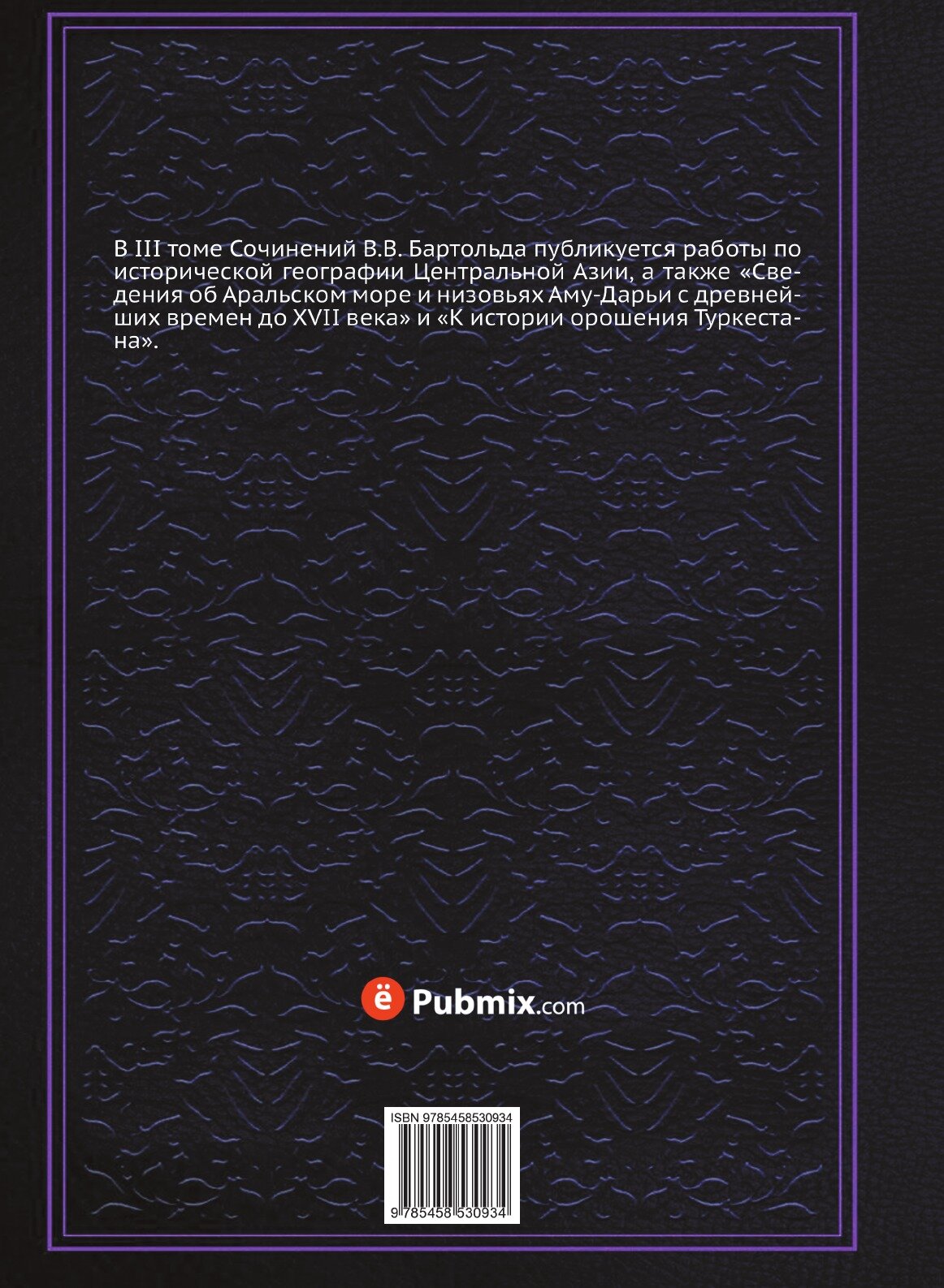 Книга Сочинения. Том 3. Работы по исторической географии - фото №2