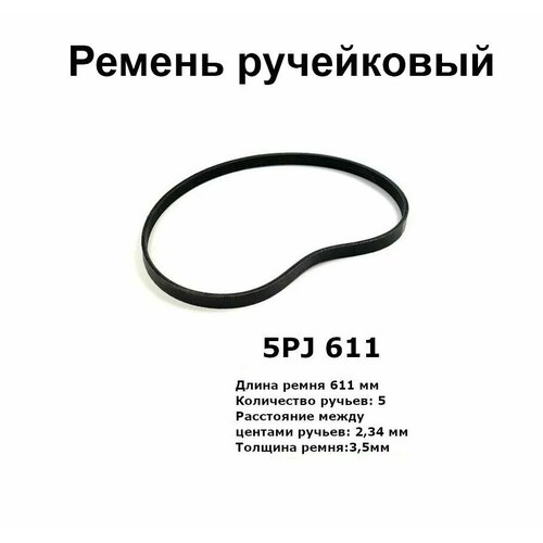 Ремень 5РJ-611 ручейковый для бетономешалок