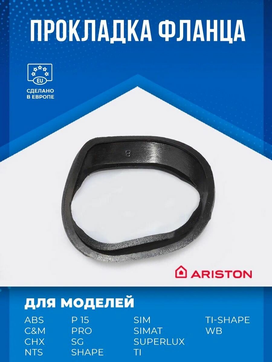 Прокладка фланца Ariston 65100282 для бойлеров каучук овальный фланец 94x68мм