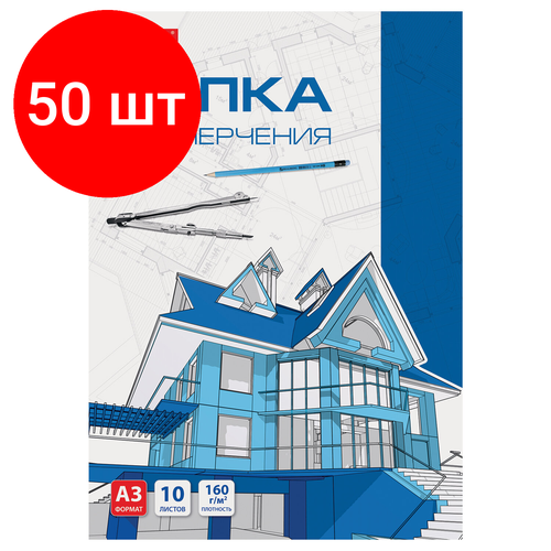 Комплект 50 шт, Папка для черчения большого формата (297х420 мм) А3, 10 л, 160 г/м2, без рамки, BRAUBERG, 125233