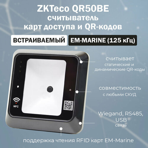 ZKTeco QR50BE бесконтактный считыватель QR-кодов и карт доступа EM-Marine (125 кГц) hikvision ds k1109ekb qr уличный накладной считыватель qr кодов и карт доступа em marine влагостойкий ip65