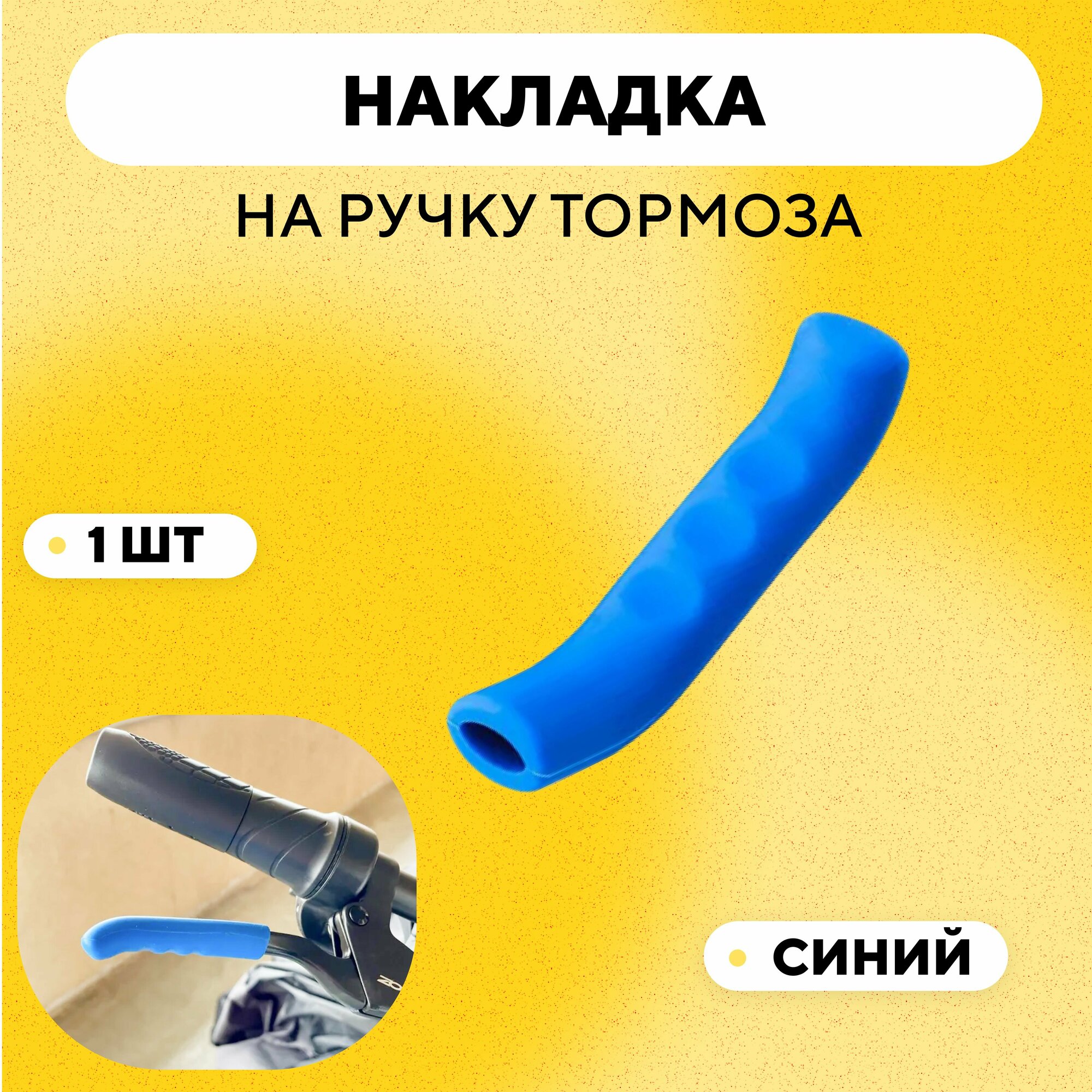 фото Накладки (силиконовые защитные чехлы) на ручки тормоза, велосипеда, электросамоката - Синий - 1