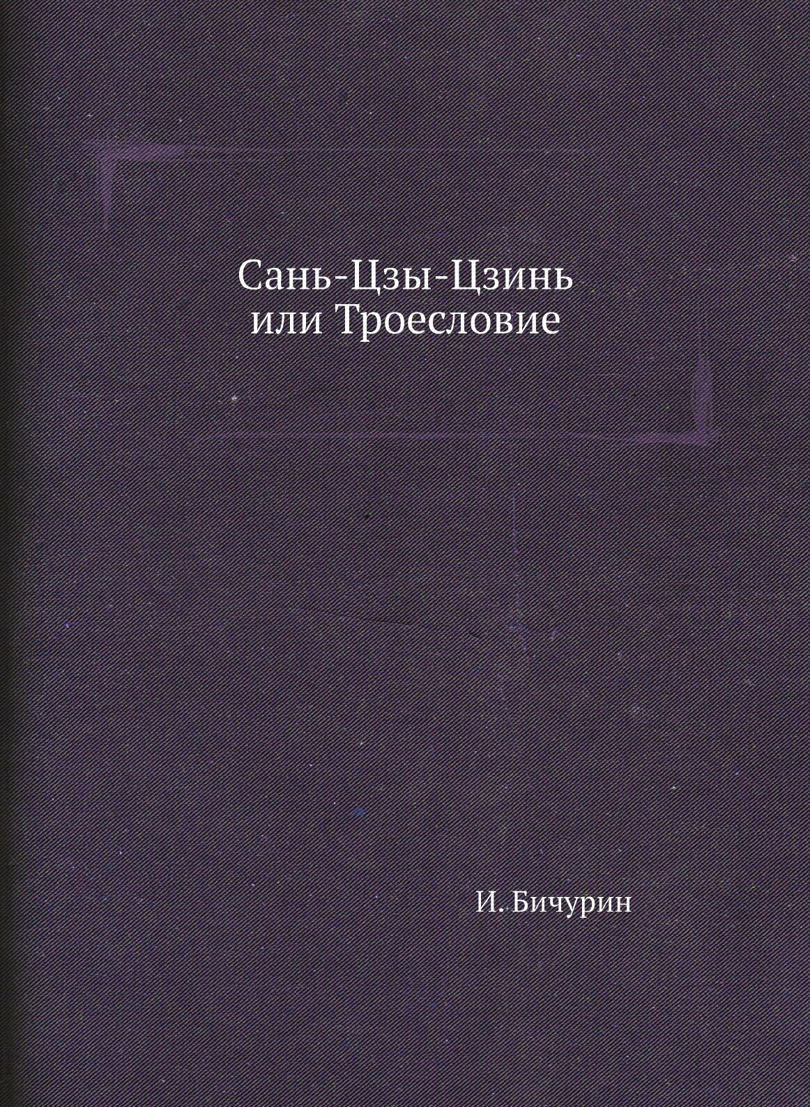 Сань-Цзы-Цзинь, или Троесловие - фото №1