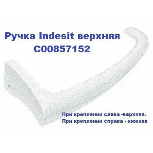 Ручка Indesit верхняя C00857152 (При креплении слева -верхняя. При креплении справа - нижняя) ручка indesit верхняя c00857152