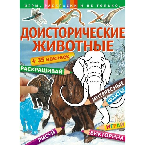 Доисторические животные + наклейки. Игры, раскраски и не только. с рождеством раскраски игры наклейки новогодние игры и раскраски обложка