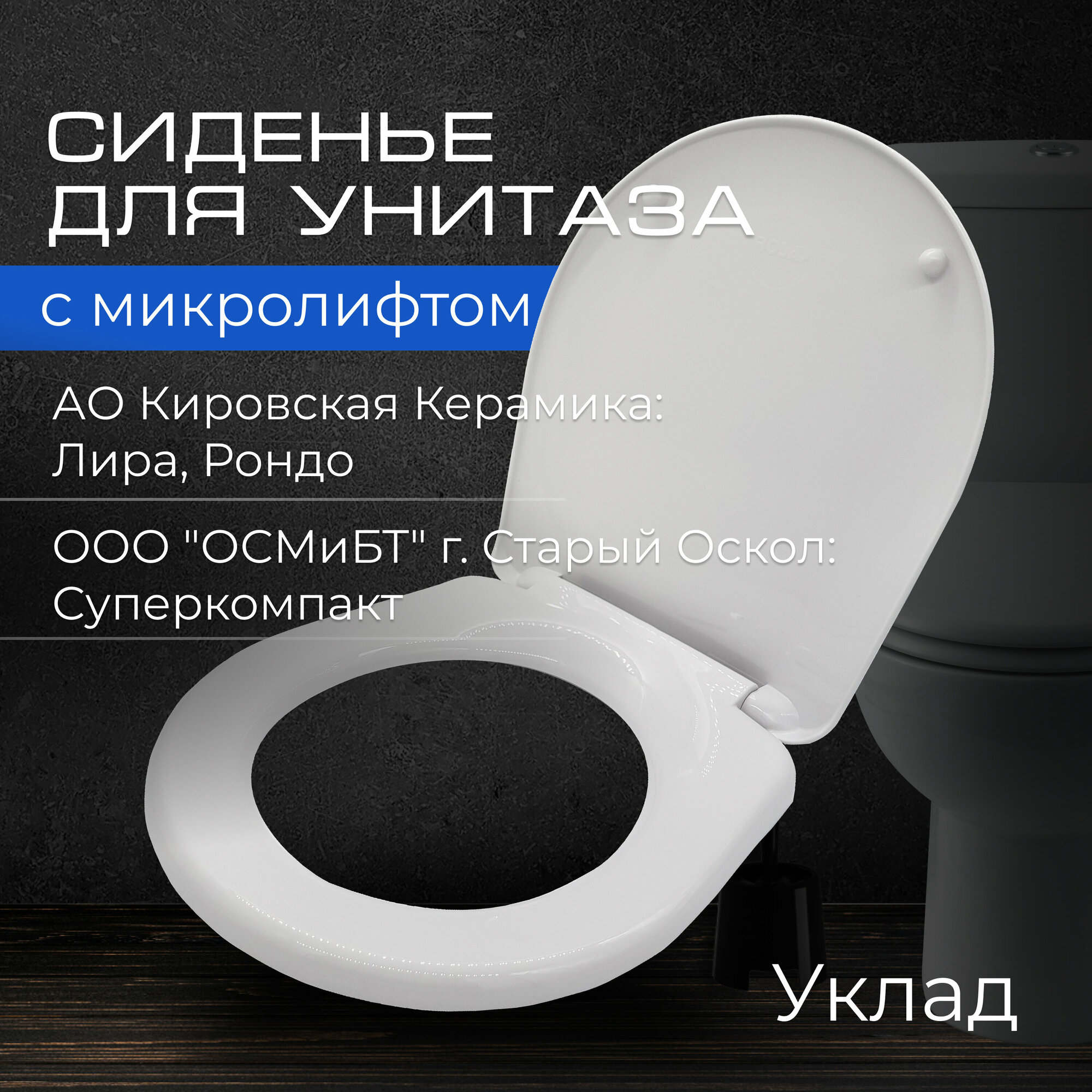 фото Сиденье для унитаза Лира, Рондо, Суперкомпакт с микролифтом "Псков" Крепление 160 мм, Длинна 380 мм, Ширина 342 мм