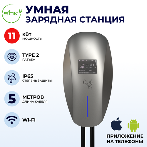 Зарядная станция для электромобиля 11 квт без кабеля WIFI APP RFID Type2 SOK 8346000₽