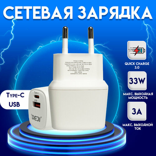 Сетевое зарядное устройство DEJI DJ A88 33 W, белый цвет