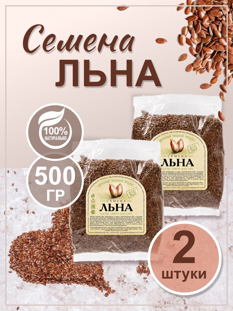 Семена льна 2 шт по 500 г