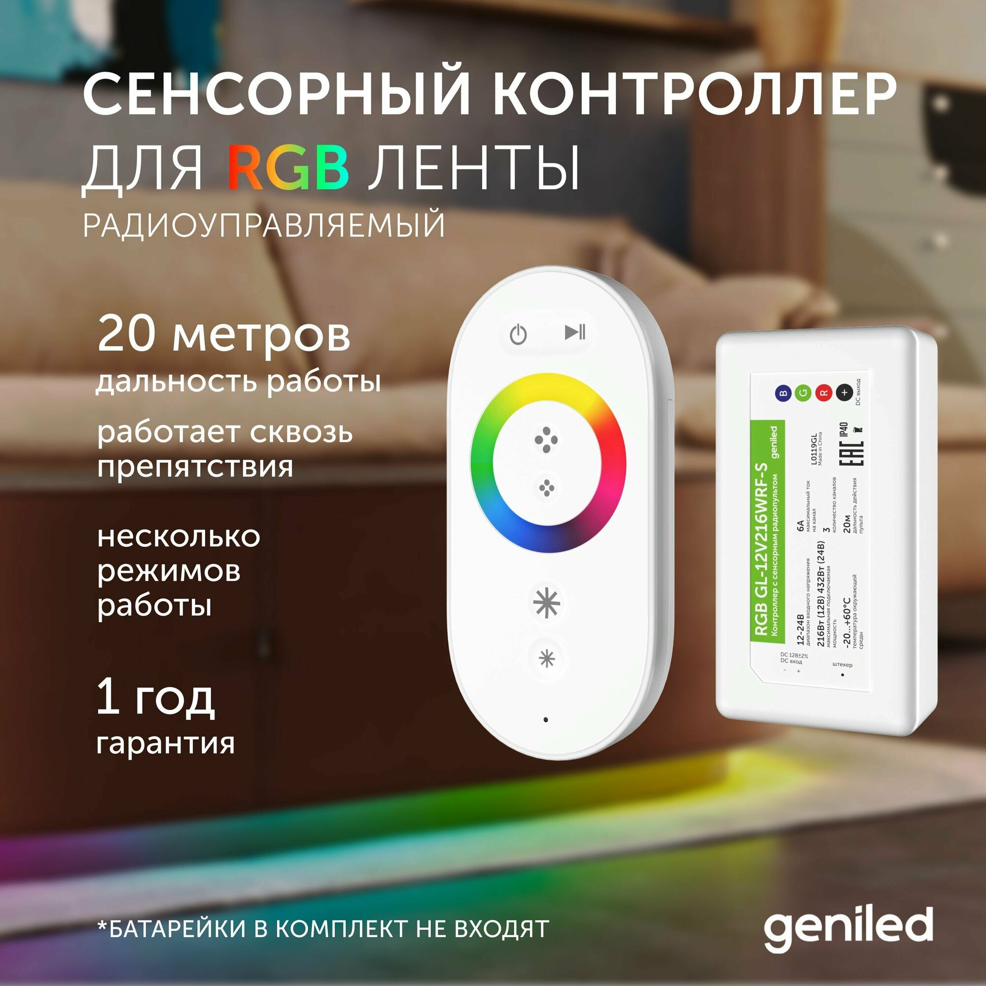 Контроллер для светодиодной ленты RGB с пультом Geniled GL-12V216WRF-S