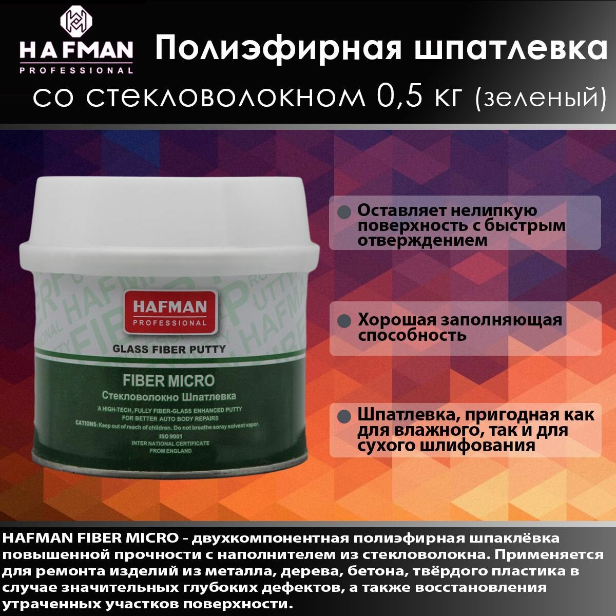 фото HAFMAN Полиэфирная шпатлевка со стекловолокном FIBER MICRO 0,5 кг (Зеленый).