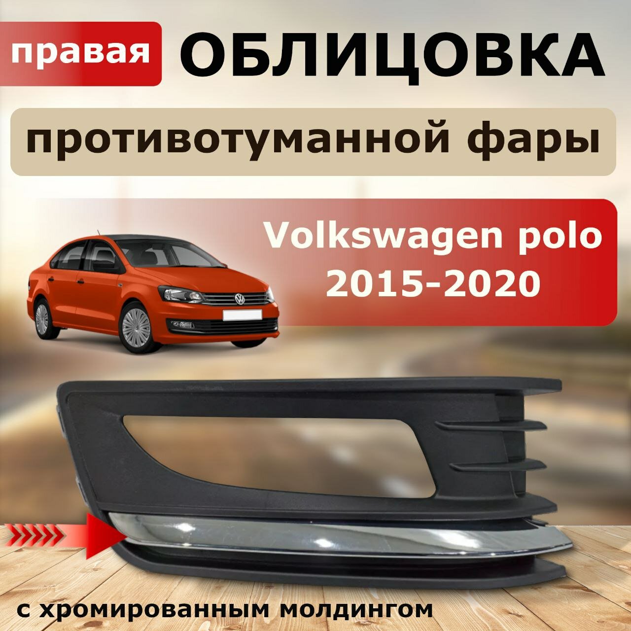 Облицовка ПТФ правая (хром вставка) для Volkswagen polo 2015-2020