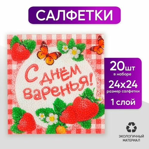 Набор бумажных салфеток «С днём варенья!», 25х25, 20 шт.