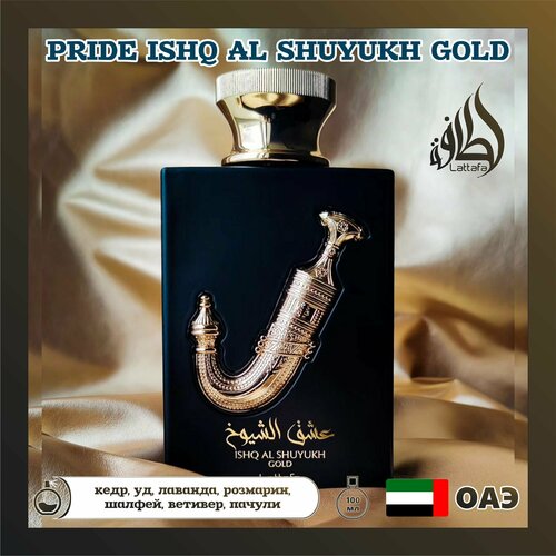 Арабский парфюм унисекс Ishq Al Shuyukh Gold, Lattafa Perfumes, 100 мл