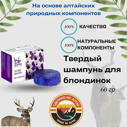 Твердый шампунь для блондинок Wild Mountains 60 г