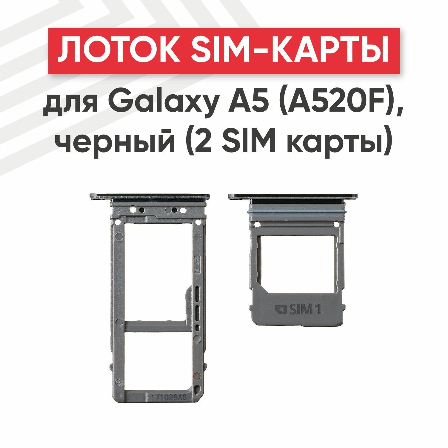 Держатель (лоток) SIM-карты для телефона Samsung Galaxy A5 2017 (A520F), черный (2 SIM карты)