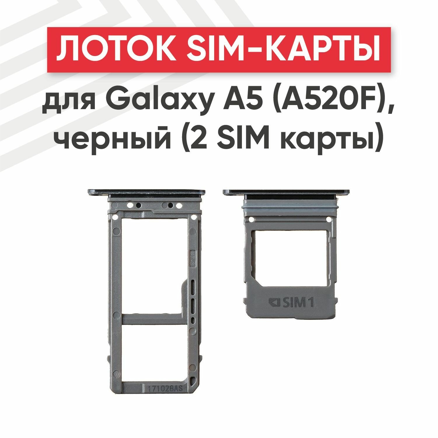 Держатель (лоток) SIM-карты для мобильного телефона (смартфона) Samsung Galaxy A5 2017 (A520F), черный (2 SIM карты)