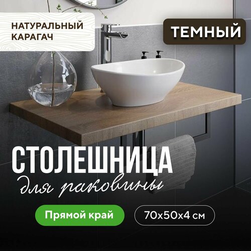 фото Столешница для ванной комнаты под раковину и мойку в стиле минимализм из массива 70х50 прямой край карагач венге миралес