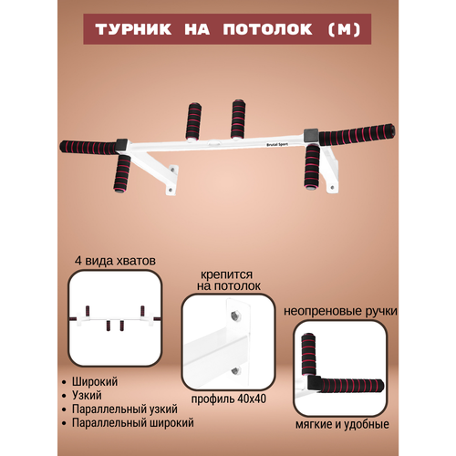 турник на потолок м Турник на потолок (М) Белый