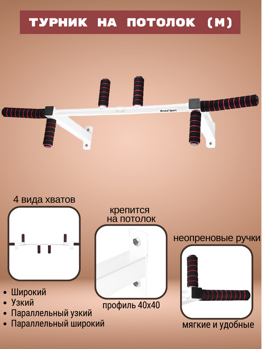Турник на потолок (М) Белый
